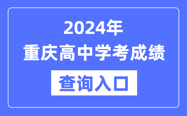 2024年重慶高中學(xué)考成績查詢?nèi)肟诰W(wǎng)址,高中會考成績怎么查？