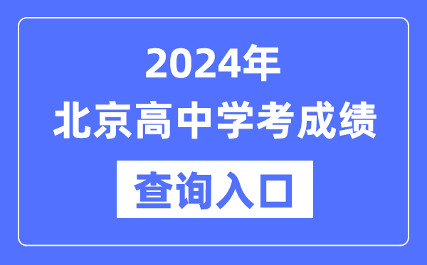 2024年北京高中學考成績查詢入口網(wǎng)址,高中會考成績怎么查?
