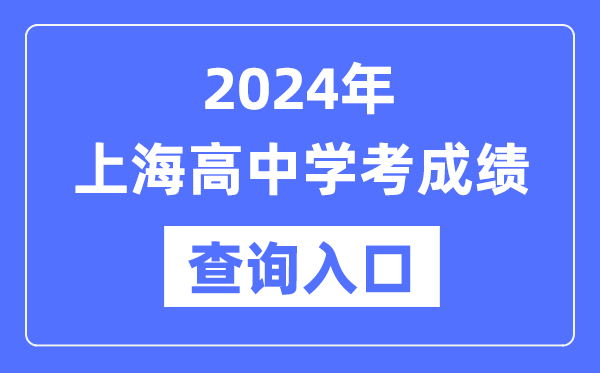2024年上海高中學(xué)考成績查詢?nèi)肟诰W(wǎng)址,高中會考成績怎么查？