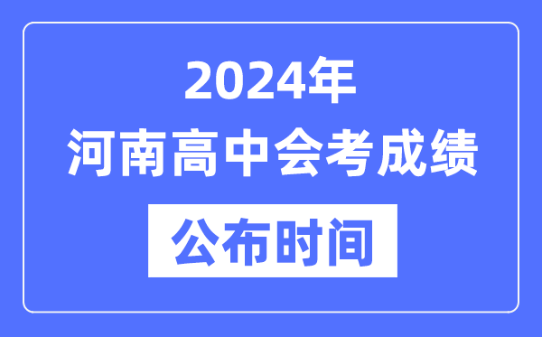2024年河南會(huì)考成績(jī)公布時(shí)間,河南會(huì)考成績(jī)什么時(shí)候出來(lái)?