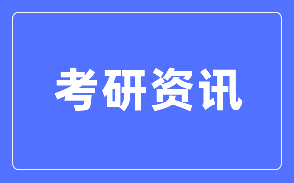2024年各院?？佳袌?bào)名人數(shù)是多少,多所院校公布考研報(bào)名及確認(rèn)人數(shù)