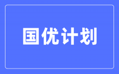 <b>國優(yōu)計劃是什么意思_與優(yōu)師計劃有啥區(qū)別?</b>