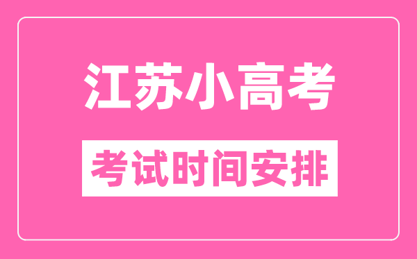 江蘇小高考考試時(shí)間一般在每年的幾月幾號(hào)？