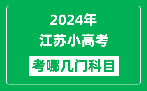 2024年江蘇小高考考哪幾門(mén)科目？附各科考試具體時(shí)間