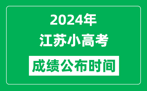 2024年江蘇小高考成績(jī)什么時(shí)候出來？