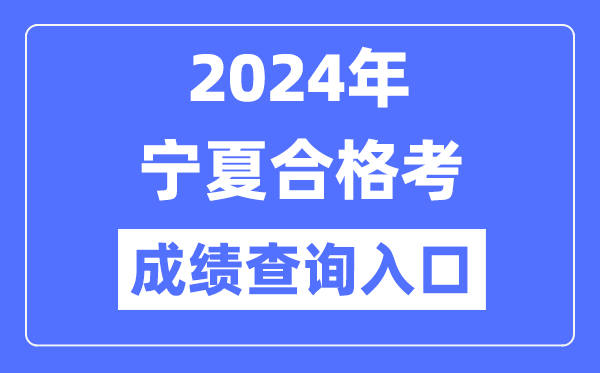 2024年寧夏合格考成績(jī)查詢(xún)?nèi)肟诰W(wǎng)址(https://www.nxjyks.cn/)