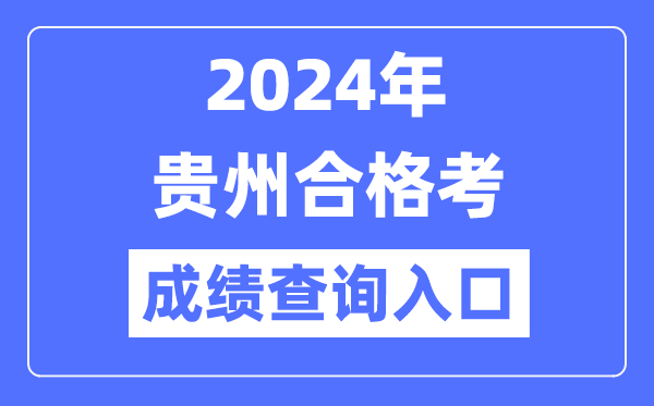 2024年貴州合格考成績查詢入口網(wǎng)址(https://zsksy.guizhou.gov.cn/)