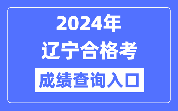 2024年遼寧合格考成績查詢?nèi)肟诰W(wǎng)址(https://www.lnzsks.com/)