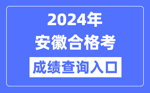 2024年安徽合格考成績(jī)查詢(xún)?nèi)肟诰W(wǎng)址(http://cx.ahzsks.cn)
