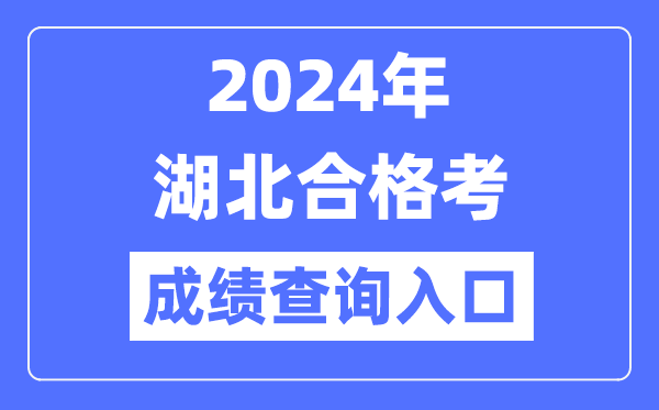 2024年湖北合格考成績(jī)查詢?nèi)肟诰W(wǎng)址(http://www.hbea.edu.cn)