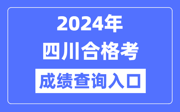 2024年四川合格考成績查詢?nèi)肟诰W(wǎng)址(https://xk.sceea.cn/)