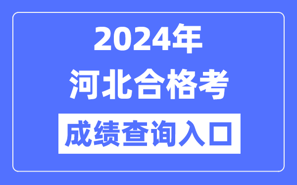 2024年河北合格考成績查詢?nèi)肟诰W(wǎng)址(http://www.hebeea.edu.cn/)