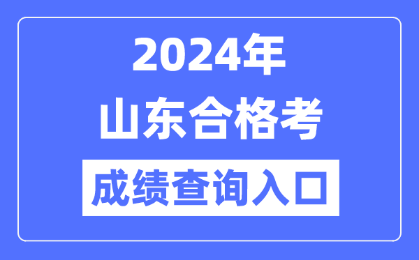 2024年山東合格考成績查詢?nèi)肟诰W(wǎng)址(https://cx.sdzk.cn)