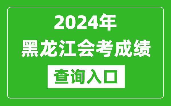 2024年黑龍江會(huì)考成績查詢?nèi)肟诰W(wǎng)站(https://www.lzk.hl.cn/)