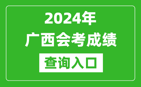 2024年廣西會考成績查詢?nèi)肟诰W(wǎng)站(https://www.gxeea.cn/)