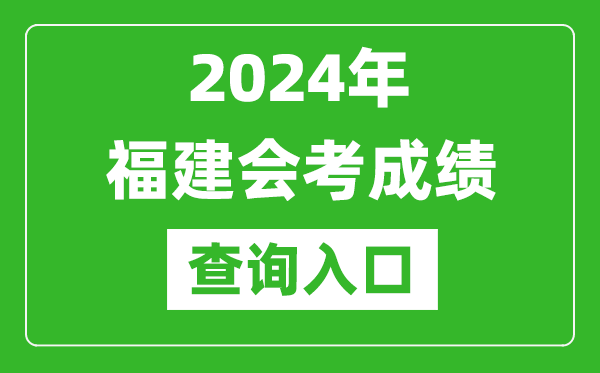2024年福建會考成績查詢?nèi)肟诰W(wǎng)站(https://www.eeafj.cn/)