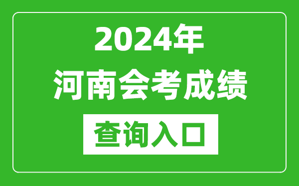 2024年河南會(huì)考成績(jī)查詢?nèi)肟诰W(wǎng)站(http://www.haeea.cn/)