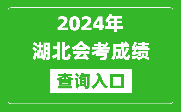 2024年湖北會(huì)考成績(jī)查詢?nèi)肟诰W(wǎng)站(http://www.hbea.edu.cn/)