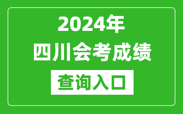 2024年四川會考成績查詢入口網站(https://xk.sceea.cn/)
