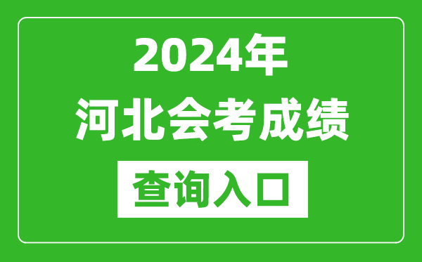 2024年河北會(huì)考成績(jī)查詢?nèi)肟诰W(wǎng)站(http://www.hebeea.edu.cn/)
