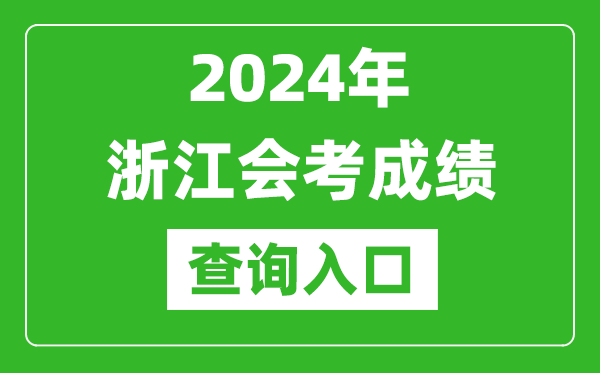 2024年浙江會考成績查詢?nèi)肟诰W(wǎng)站(https://www.zjzs.net/)