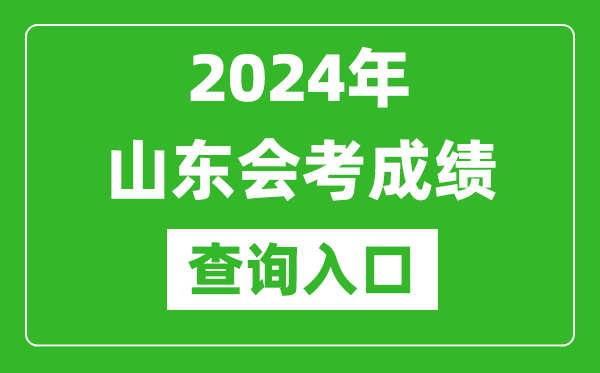2024年山東會考成績查詢入口網站(https://cx.sdzk.cn)