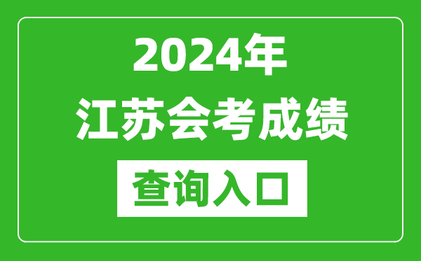 2024年江蘇會考成績查詢?nèi)肟诰W(wǎng)站(https://www.jseea.cn/)