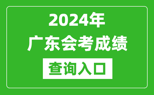 2024年廣東會考成績查詢?nèi)肟诰W(wǎng)站(https://eea.gd.gov.cn/)