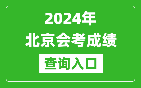 2024年北京會(huì)考成績(jī)查詢?nèi)肟诰W(wǎng)站(https://www.bjeea.cn/)