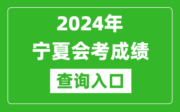 2024年寧夏會(huì)考成績(jī)查詢?nèi)肟诰W(wǎng)站(https://www.nxjyks.cn/)