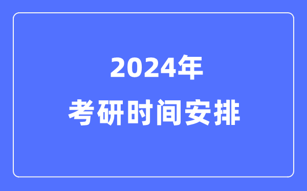 2024年考研日程表,考研時間安排