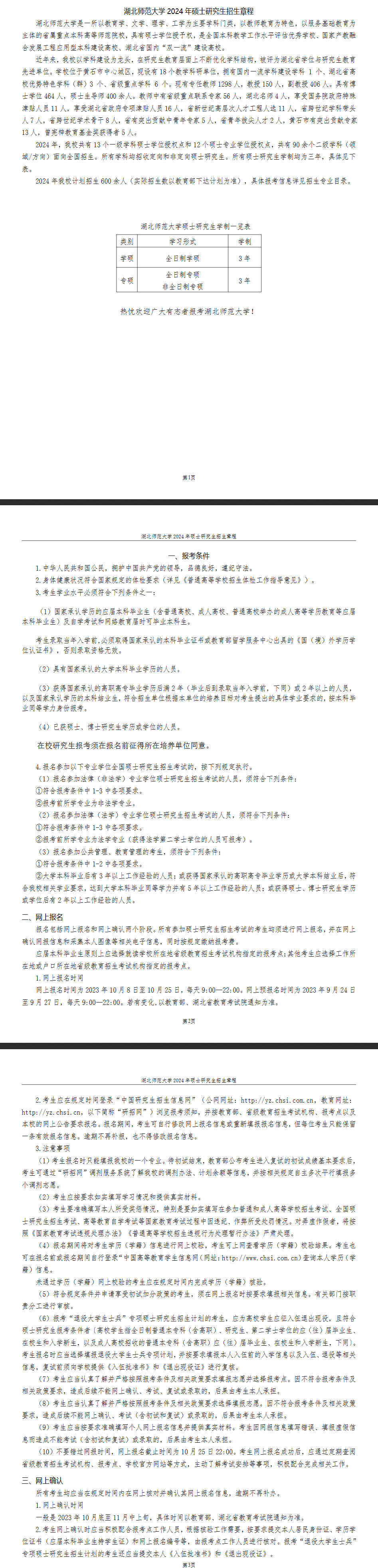 2024年湖北師范大學(xué)研究生招生簡章及各專業(yè)招生計劃人數(shù)
