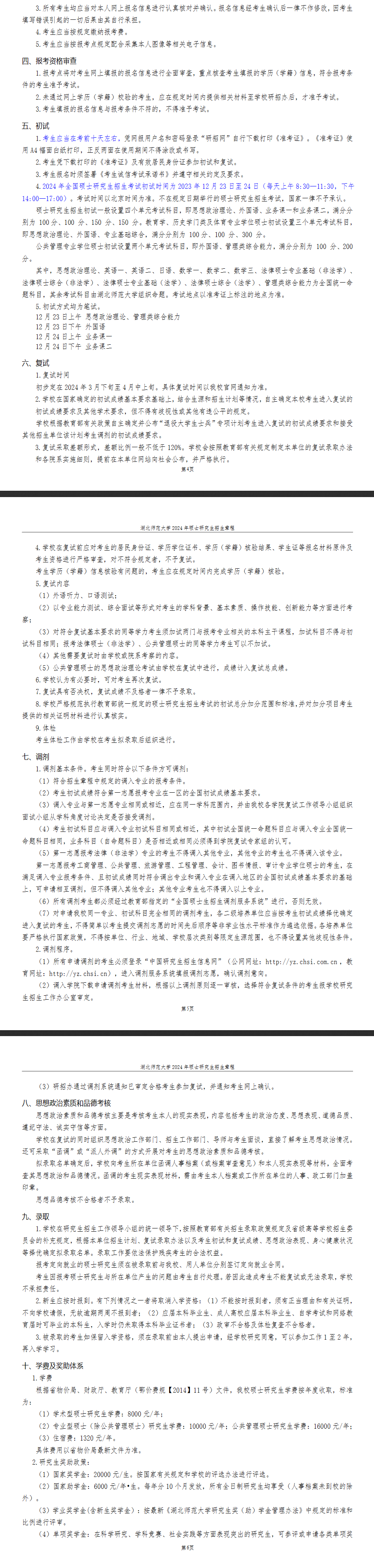 2024年湖北師范大學(xué)研究生招生簡章及各專業(yè)招生計劃人數(shù)