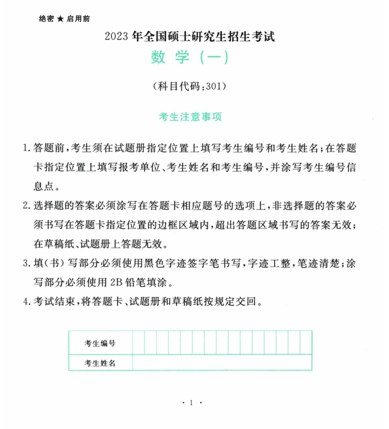 2024年研究生考試數(shù)學(xué)一試卷真題及答案(含2023年歷年)