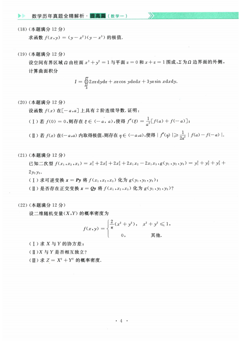 2024年研究生考試數(shù)學(xué)一試卷真題及答案(含2023年歷年)