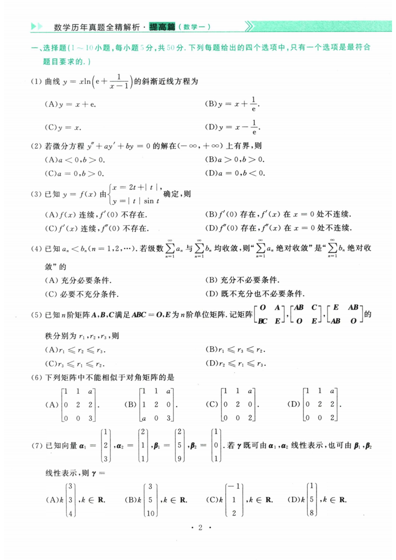 2024年研究生考試數(shù)學(xué)一試卷真題及答案(含2023年歷年)
