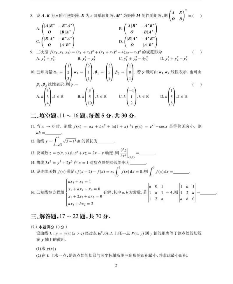 2024年研究生考試數(shù)學(xué)二試卷真題及答案(含2023年歷年)