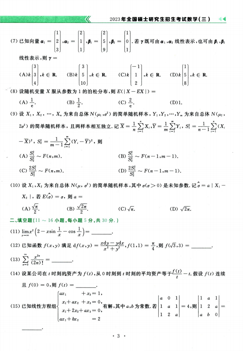 2024年研究生考試數(shù)學(xué)三試卷真題及答案(含2023年歷年)