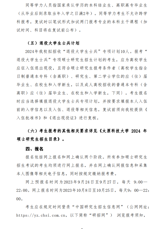 2024年太原科技大學研究生招生簡章及各專業(yè)招生計劃人數(shù)