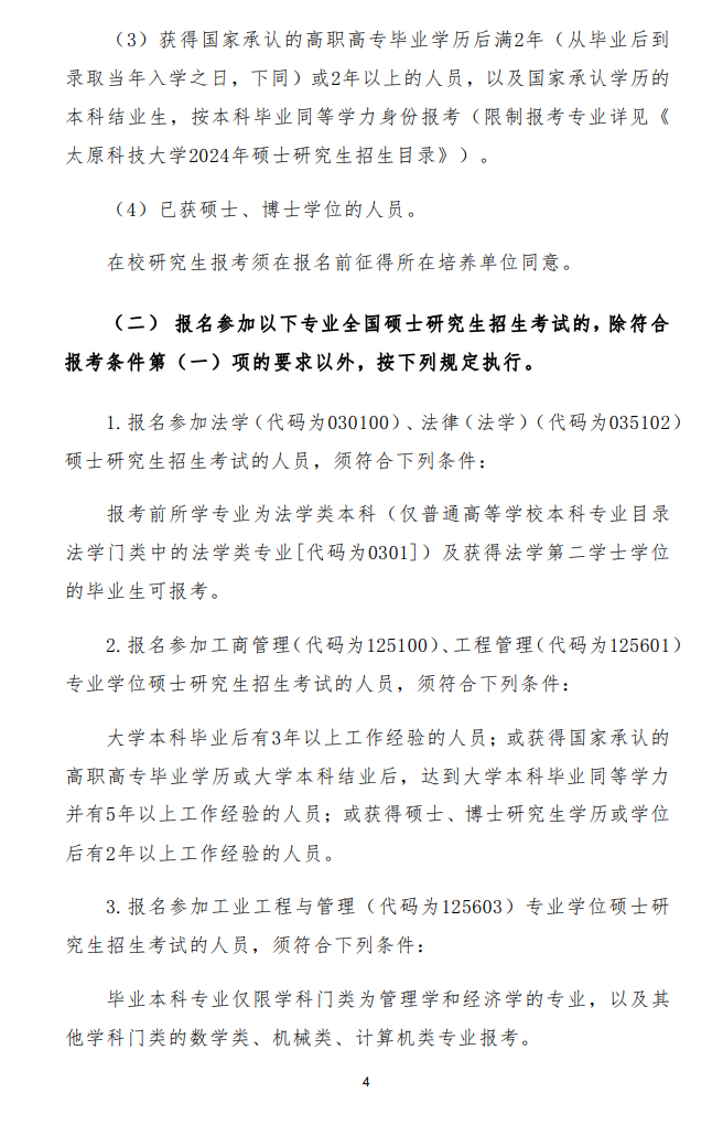 2024年太原科技大學研究生招生簡章及各專業(yè)招生計劃人數(shù)