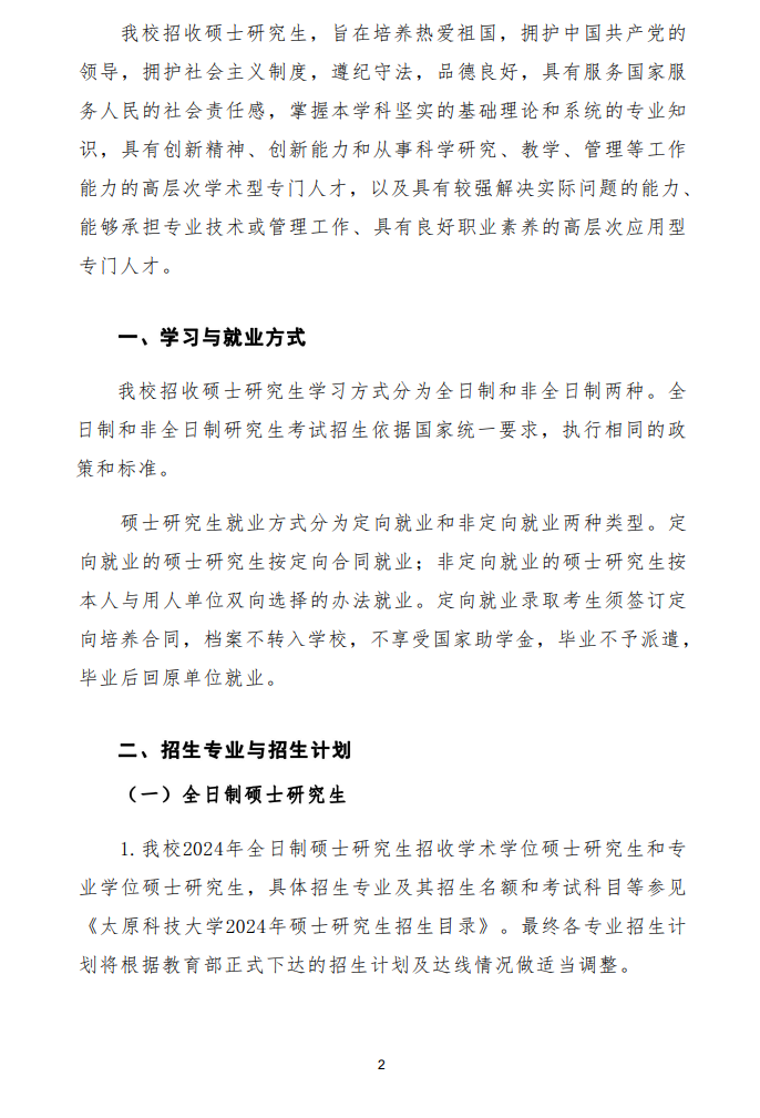 2024年太原科技大學研究生招生簡章及各專業(yè)招生計劃人數(shù)