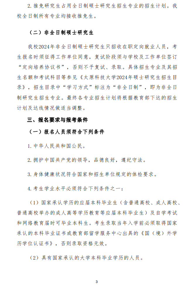 2024年太原科技大學研究生招生簡章及各專業(yè)招生計劃人數(shù)