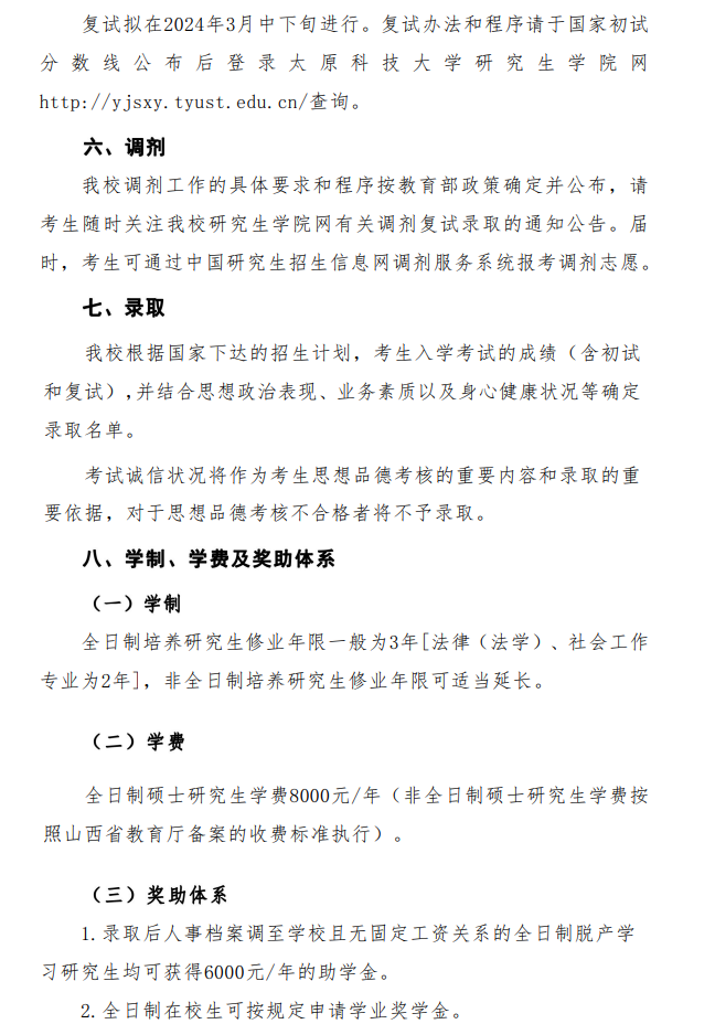 2024年太原科技大學研究生招生簡章及各專業(yè)招生計劃人數(shù)