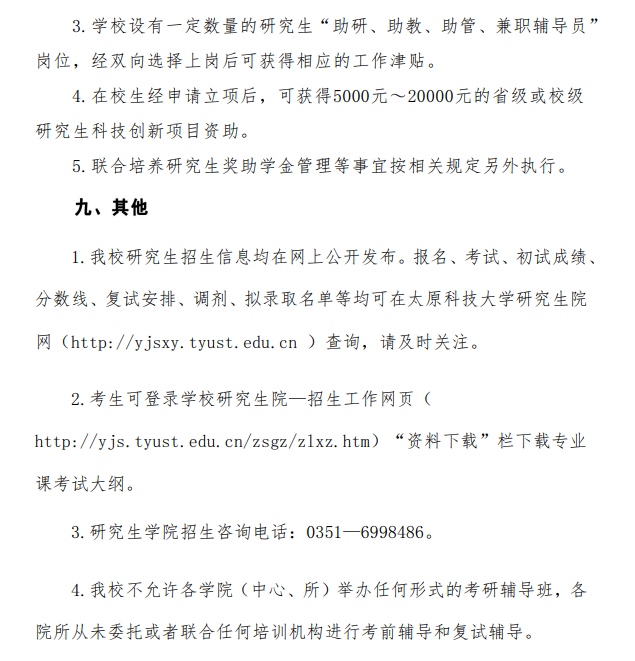 2024年太原科技大學研究生招生簡章及各專業(yè)招生計劃人數(shù)