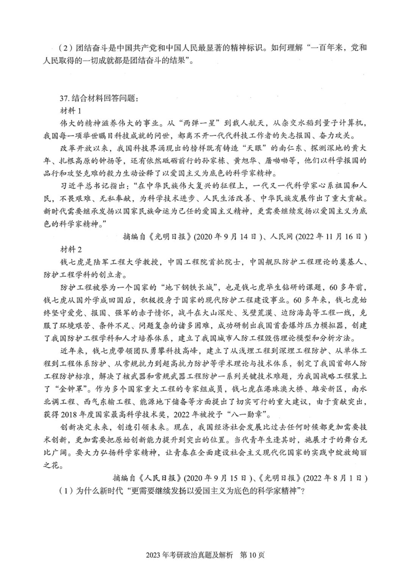 2024年研究生考試政治試卷真題及答案(含2023年歷年)