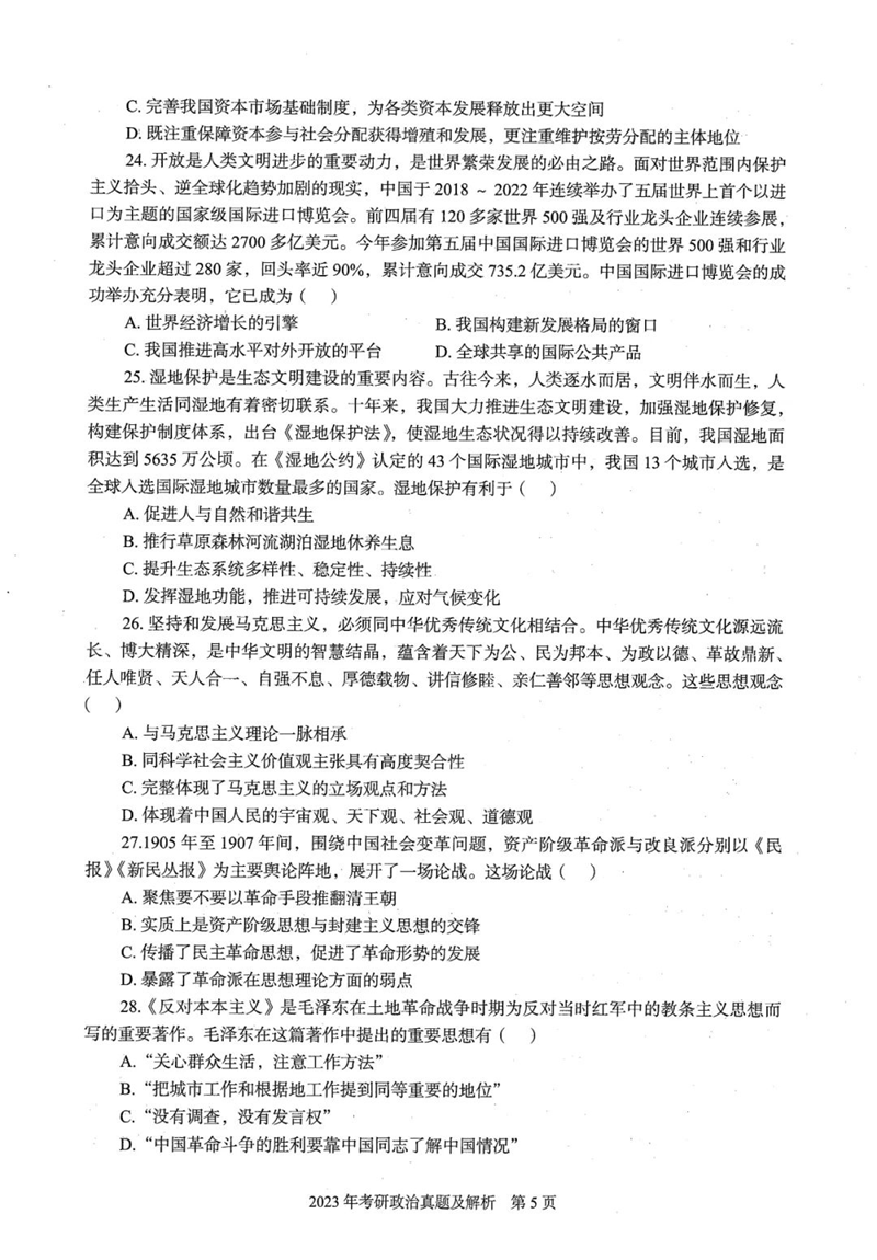 2024年研究生考試政治試卷真題及答案(含2023年歷年)
