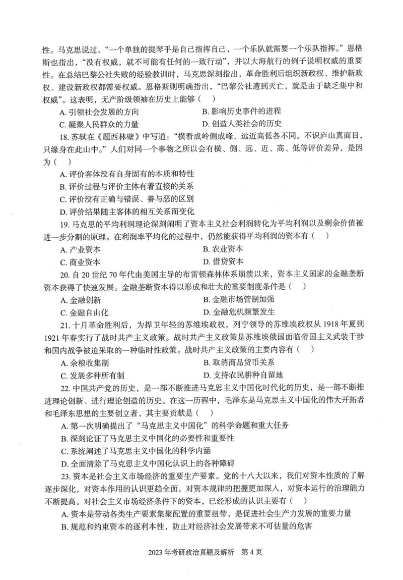 2024年研究生考試政治試卷真題及答案(含2023年歷年)