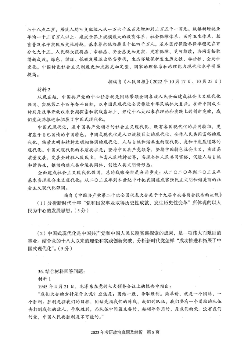 2024年研究生考試政治試卷真題及答案(含2023年歷年)