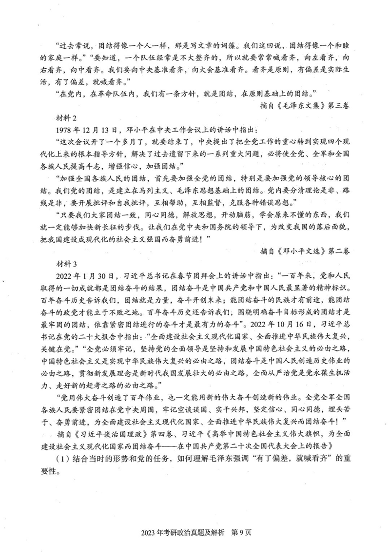 2024年研究生考試政治試卷真題及答案(含2023年歷年)