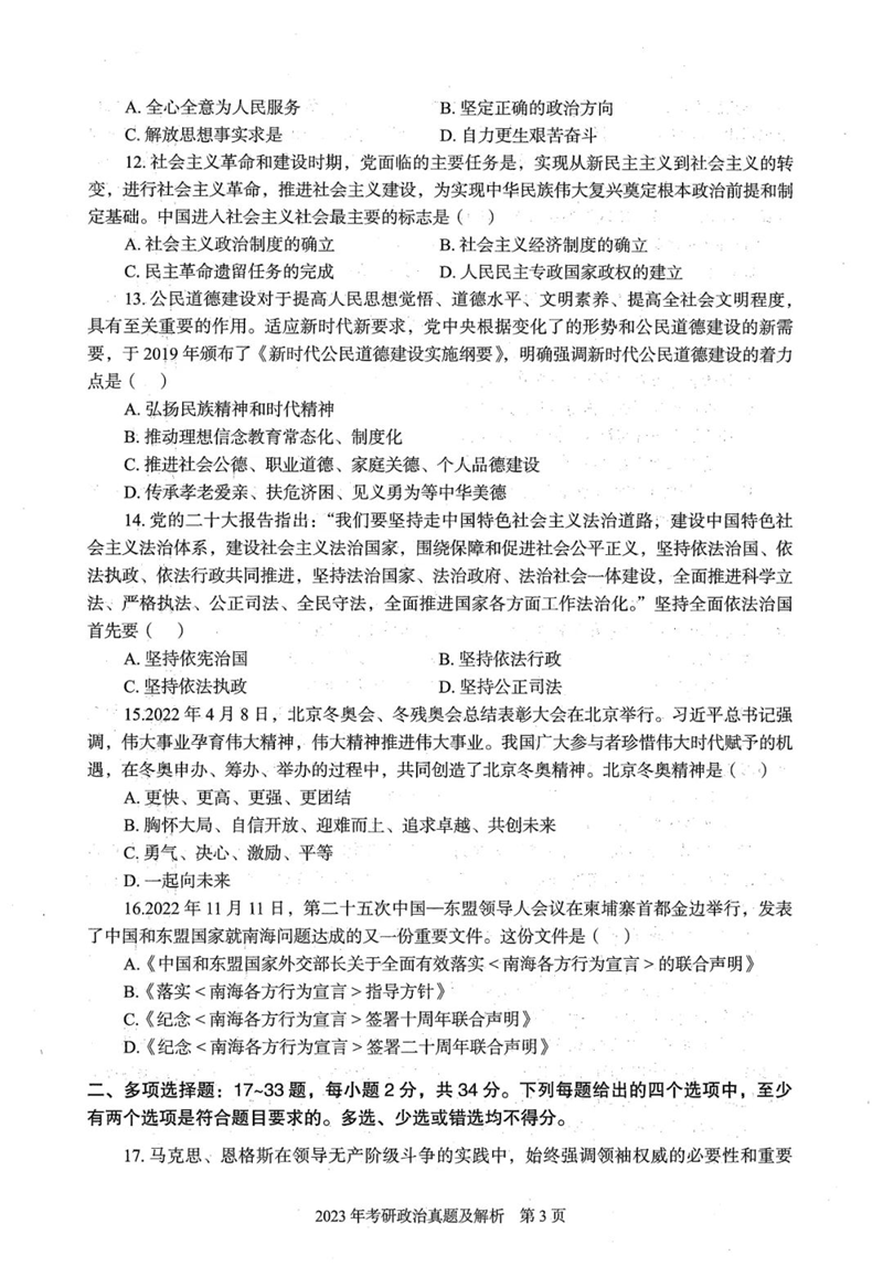 2024年研究生考試政治試卷真題及答案(含2023年歷年)